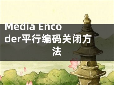 Media Encoder平行編碼關(guān)閉方法