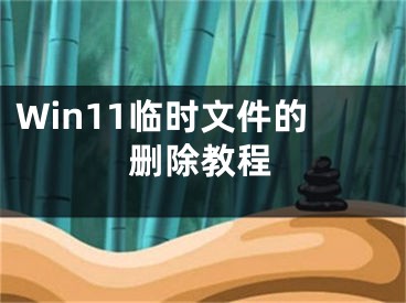 Win11臨時文件的刪除教程