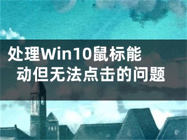 處理Win10鼠標能動但無法點擊的問題