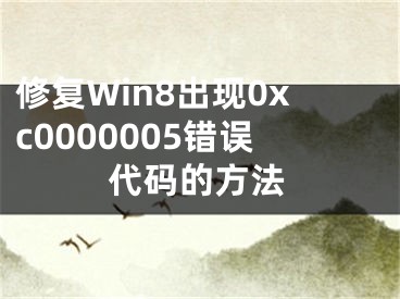 修復(fù)Win8出現(xiàn)0xc0000005錯誤代碼的方法