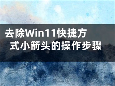 去除Win11快捷方式小箭頭的操作步驟