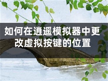 如何在逍遙模擬器中更改虛擬按鍵的位置