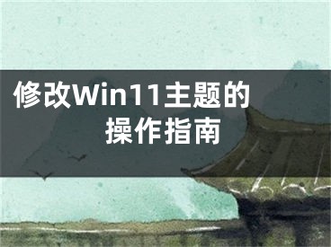 修改Win11主題的操作指南