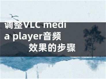 調(diào)整VLC media player音頻效果的步驟