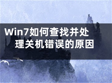 Win7如何查找并處理關(guān)機錯誤的原因