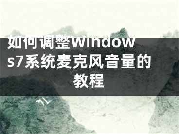 如何調(diào)整Windows7系統(tǒng)麥克風(fēng)音量的教程