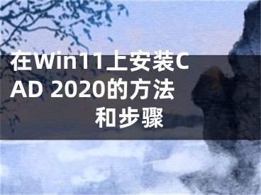 在Win11上安裝CAD 2020的方法和步驟