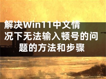 解決Win11中文情況下無法輸入頓號的問題的方法和步驟