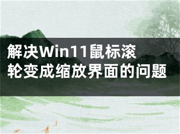 解決Win11鼠標(biāo)滾輪變成縮放界面的問題