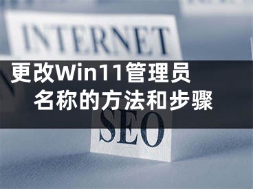 更改Win11管理員名稱的方法和步驟