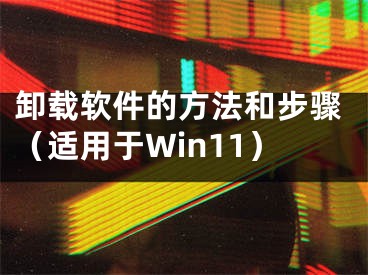 卸載軟件的方法和步驟（適用于Win11）