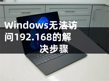 Windows無法訪問192.168的解決步驟