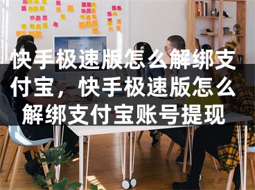 快手極速版怎么解綁支付寶，快手極速版怎么解綁支付寶賬號提現(xiàn)