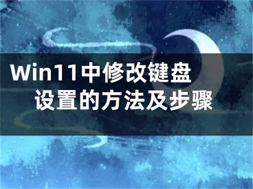 Win11中修改鍵盤設(shè)置的方法及步驟