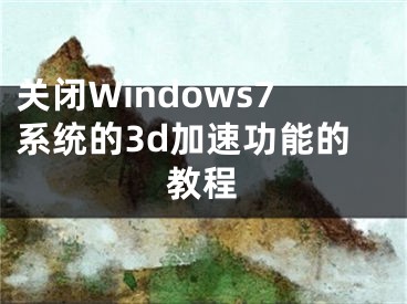 關(guān)閉Windows7系統(tǒng)的3d加速功能的教程