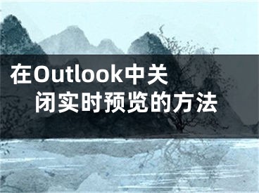 在Outlook中關(guān)閉實(shí)時(shí)預(yù)覽的方法