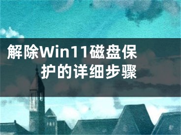 解除Win11磁盤保護(hù)的詳細(xì)步驟