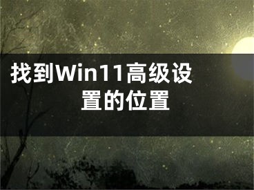 找到Win11高級設(shè)置的位置