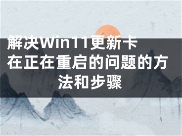 解決Win11更新卡在正在重啟的問題的方法和步驟