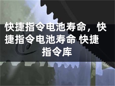 快捷指令電池壽命，快捷指令電池壽命 快捷指令庫