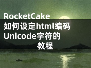 RocketCake如何設(shè)定html編碼Unicode字符的教程