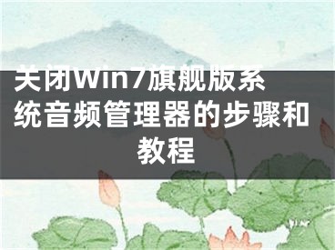 關(guān)閉Win7旗艦版系統(tǒng)音頻管理器的步驟和教程