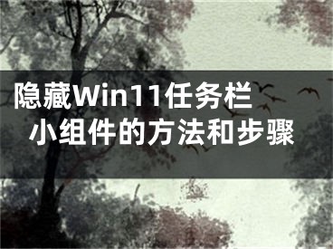 隱藏Win11任務(wù)欄小組件的方法和步驟