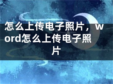 怎么上傳電子照片，word怎么上傳電子照片