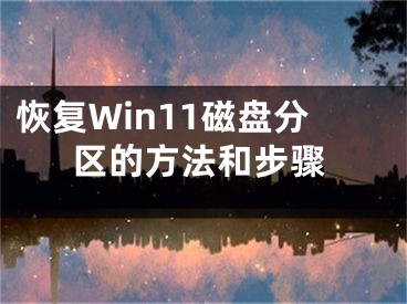 恢復(fù)Win11磁盤分區(qū)的方法和步驟