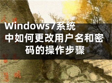 Windows7系統(tǒng)中如何更改用戶名和密碼的操作步驟