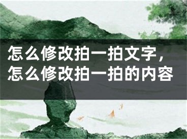 怎么修改拍一拍文字，怎么修改拍一拍的內(nèi)容