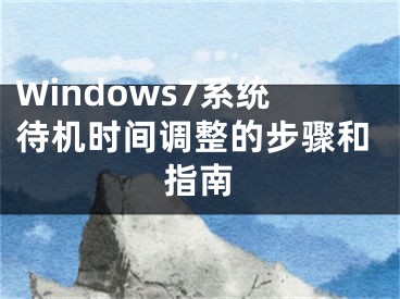 Windows7系統(tǒng)待機(jī)時間調(diào)整的步驟和指南