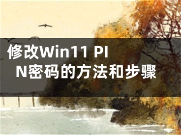 修改Win11 PIN密碼的方法和步驟