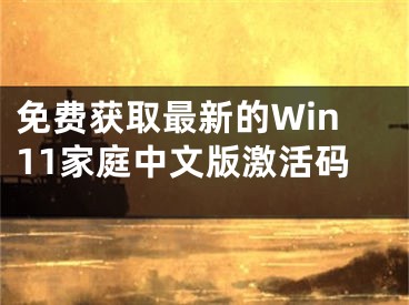 免費(fèi)獲取最新的Win11家庭中文版激活碼