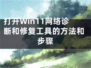 打開Win11網(wǎng)絡(luò)診斷和修復(fù)工具的方法和步驟