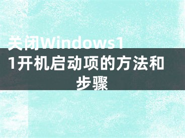 關(guān)閉Windows11開機(jī)啟動(dòng)項(xiàng)的方法和步驟