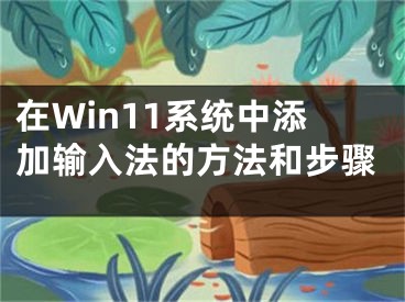 在Win11系統(tǒng)中添加輸入法的方法和步驟