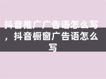 抖音推廣廣告語怎么寫，抖音櫥窗廣告語怎么寫