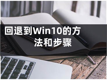 回退到Win10的方法和步驟