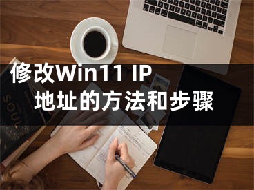 修改Win11 IP地址的方法和步驟