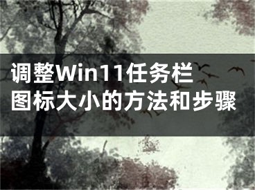 調(diào)整Win11任務(wù)欄圖標(biāo)大小的方法和步驟