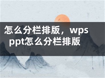 怎么分欄排版，wpsppt怎么分欄排版