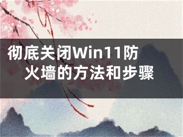 徹底關(guān)閉Win11防火墻的方法和步驟