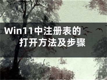 Win11中注冊表的打開方法及步驟