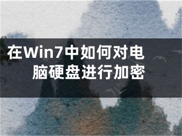 在Win7中如何對電腦硬盤進(jìn)行加密