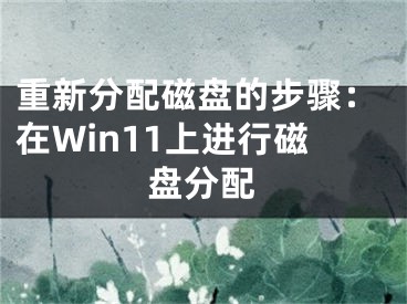 重新分配磁盤的步驟：在Win11上進(jìn)行磁盤分配