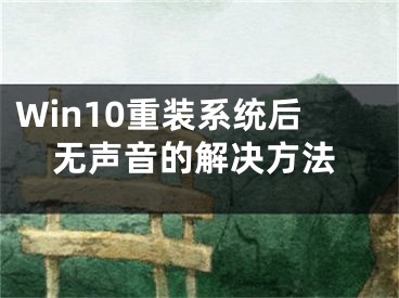 Win10重裝系統(tǒng)后無聲音的解決方法