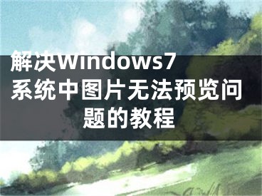 解決Windows7系統(tǒng)中圖片無(wú)法預(yù)覽問(wèn)題的教程