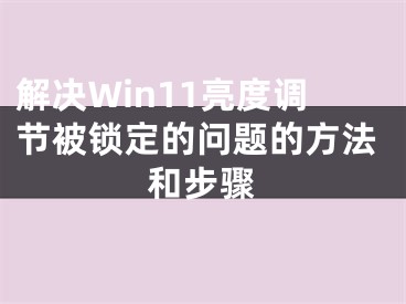 解決Win11亮度調(diào)節(jié)被鎖定的問題的方法和步驟