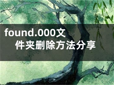 found.000文件夾刪除方法分享